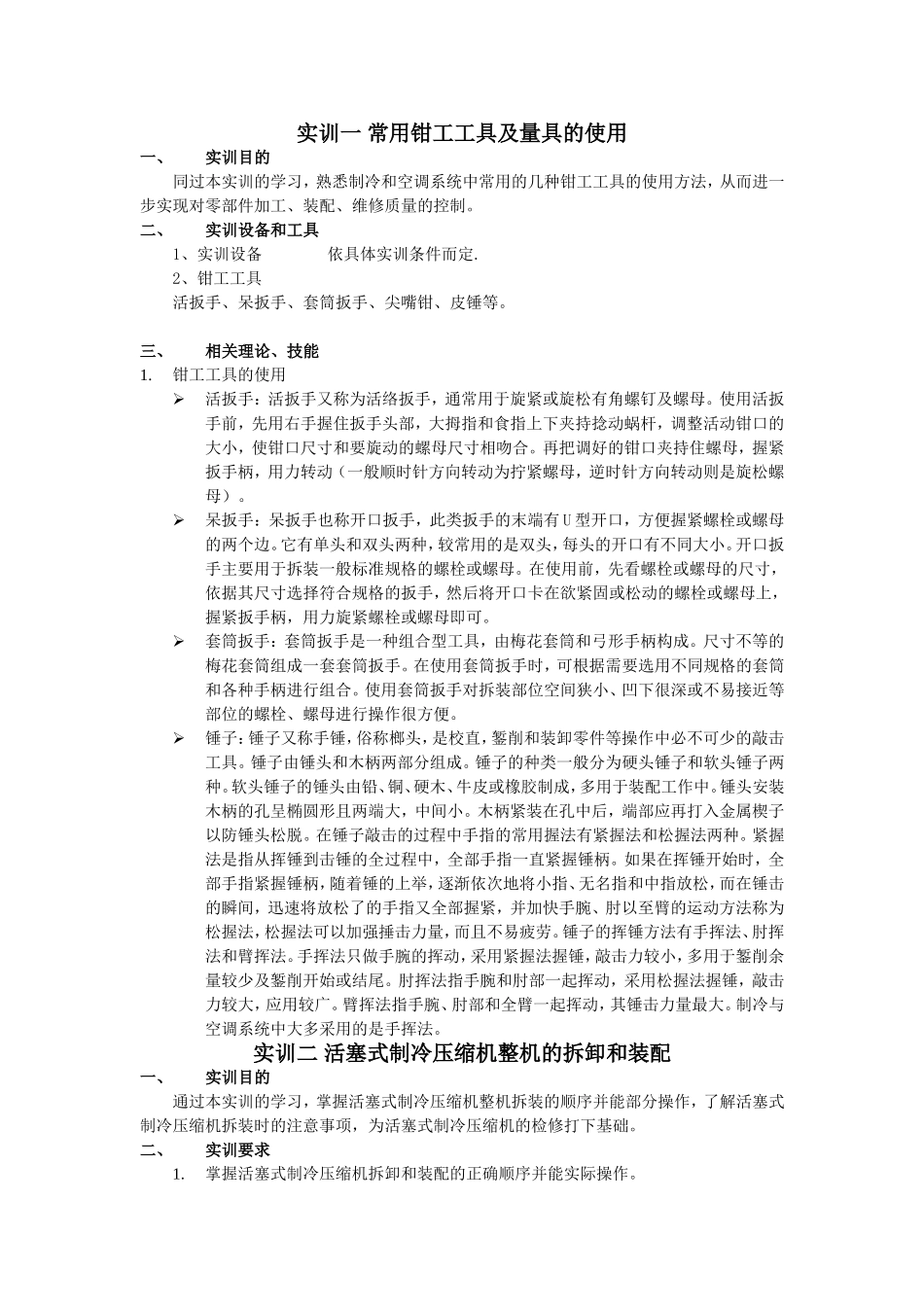 半封闭活塞式压缩机拆装实训指导书(戴制订)_第1页