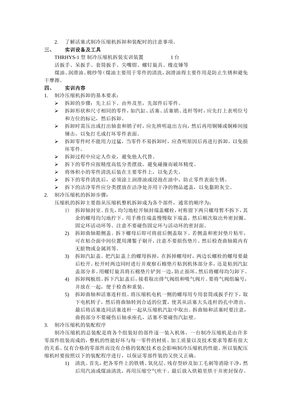 半封闭活塞式压缩机拆装实训指导书(戴制订)_第2页