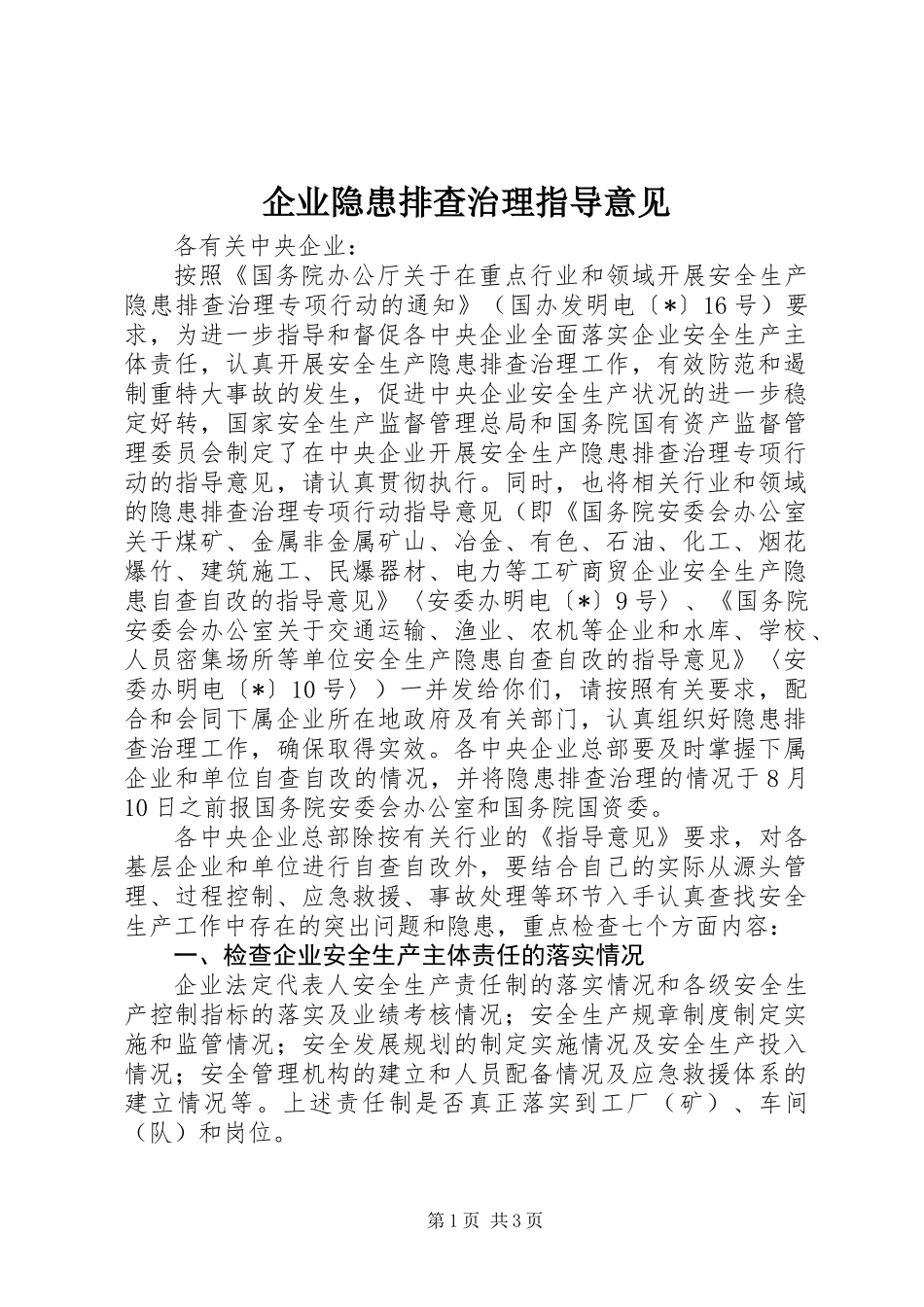 企业隐患排查治理指导意见_第1页