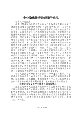 企业隐患排查治理指导意见