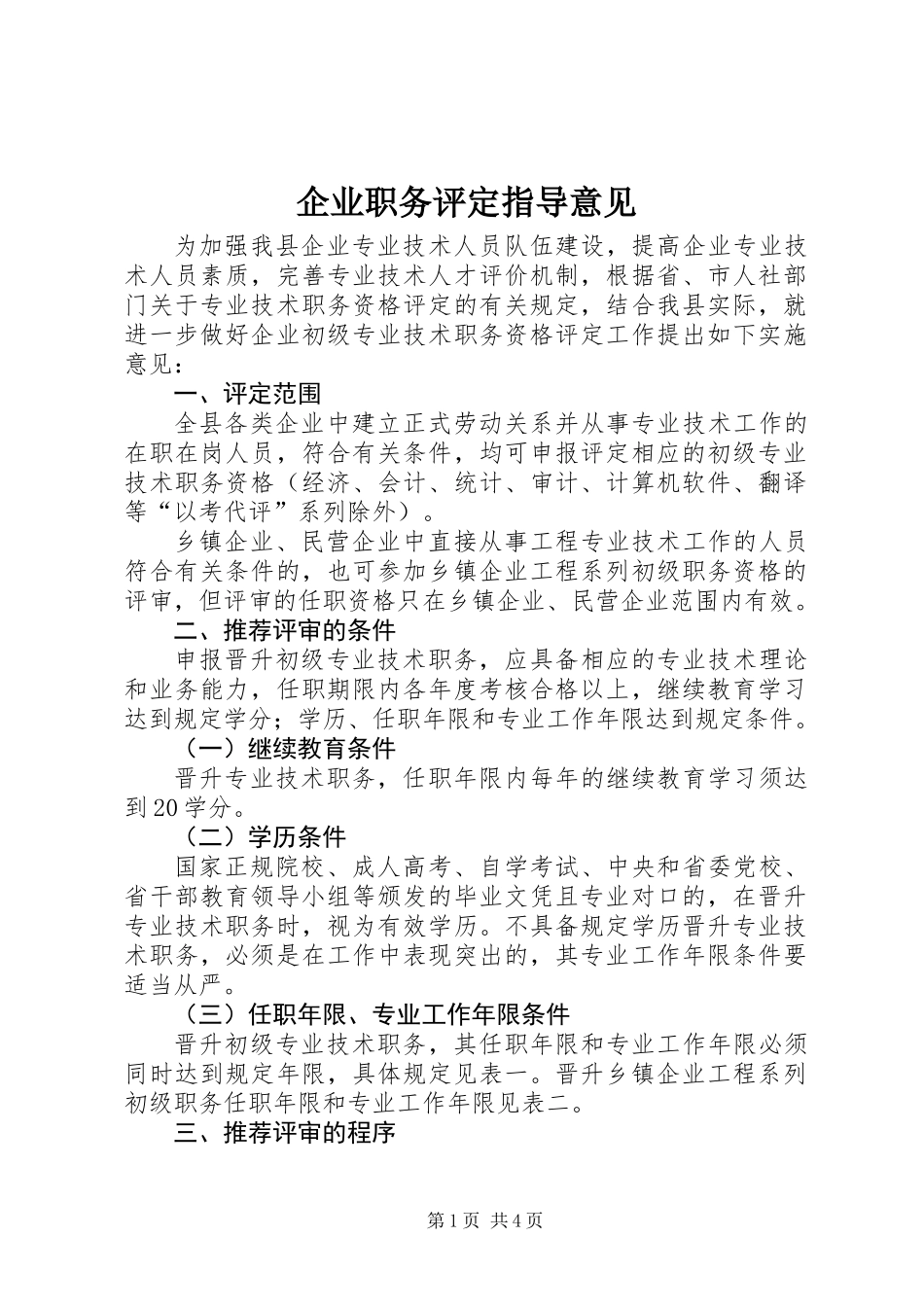 企业职务评定指导意见_第1页