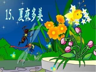 《15、夏夜多美》课件