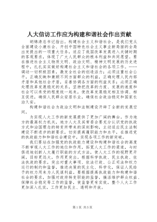 人大信访工作应为构建和谐社会作出贡献