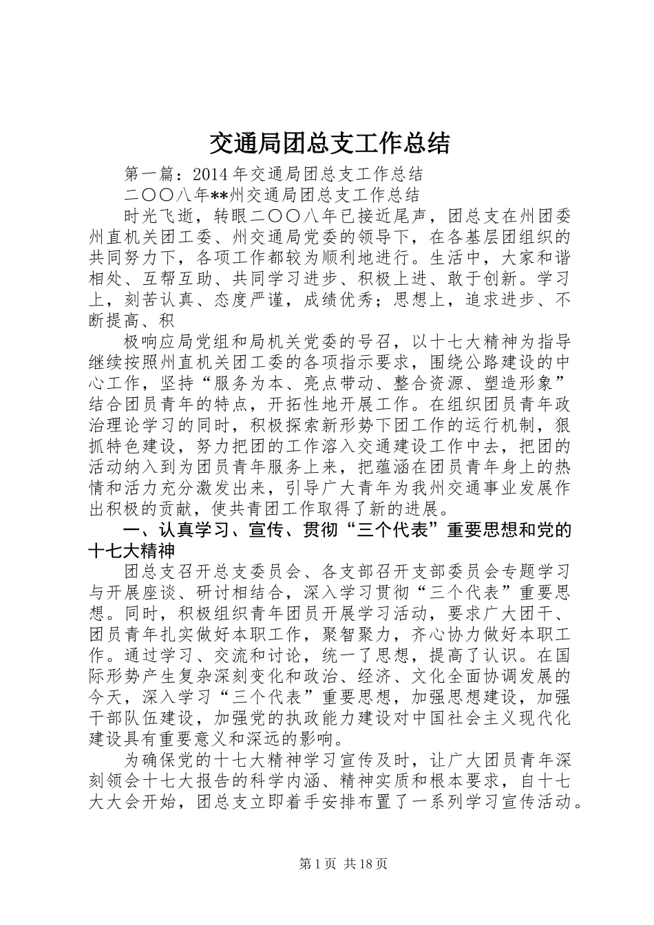 交通局团总支工作总结_第1页