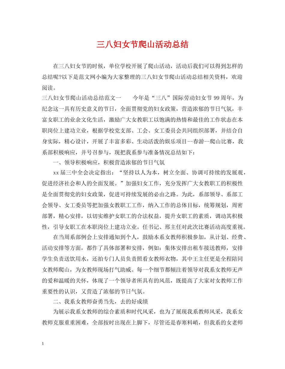 三八妇女节爬山活动总结 _第1页