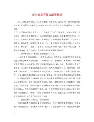 三八妇女节爬山活动总结 