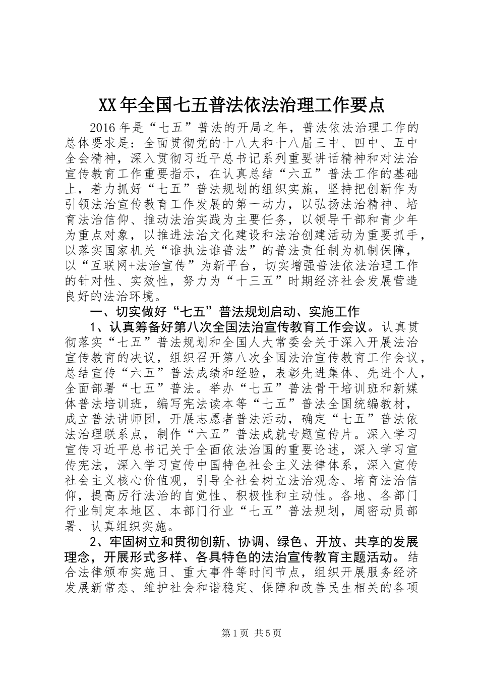 XX年全国七五普法依法治理工作要点_第1页