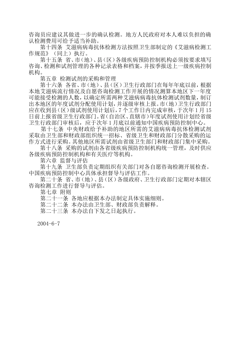 艾滋病免费自愿咨询检测管理办法_第2页