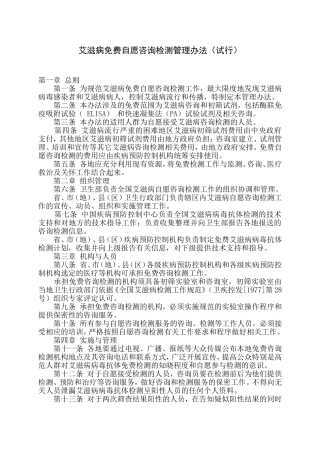 艾滋病免费自愿咨询检测管理办法