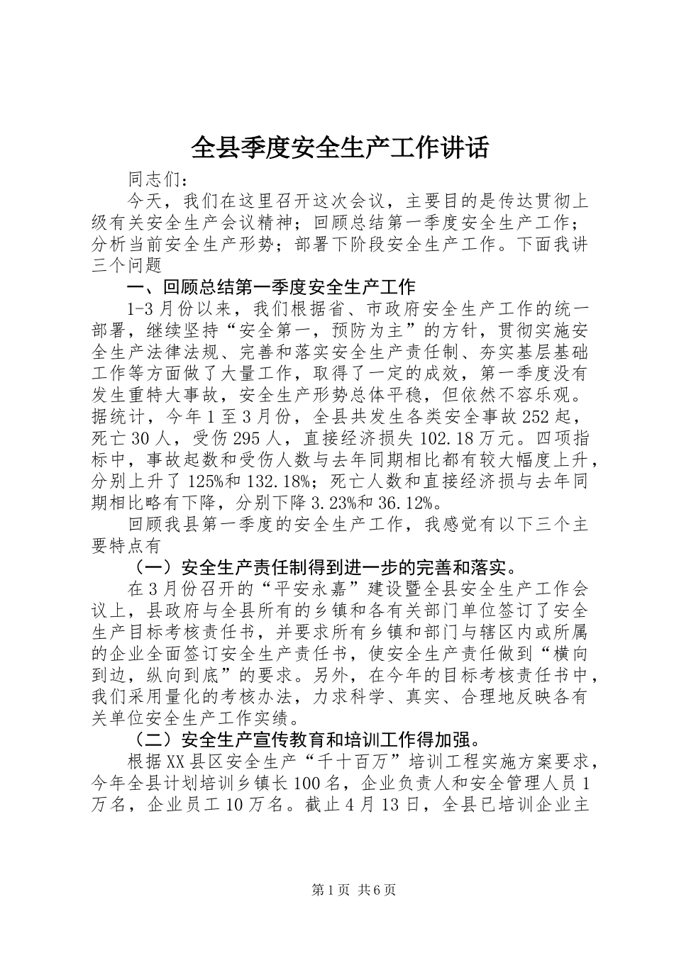 全县季度安全生产工作讲话_第1页