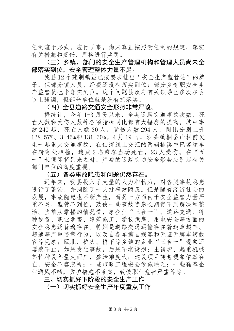 全县季度安全生产工作讲话_第3页