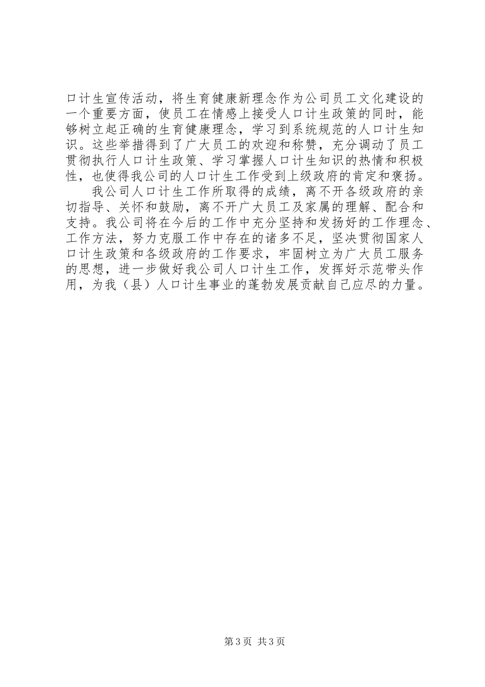 人口计生示范企业事迹材料_第3页