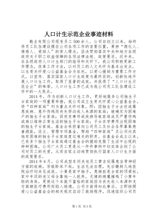 人口计生示范企业事迹材料