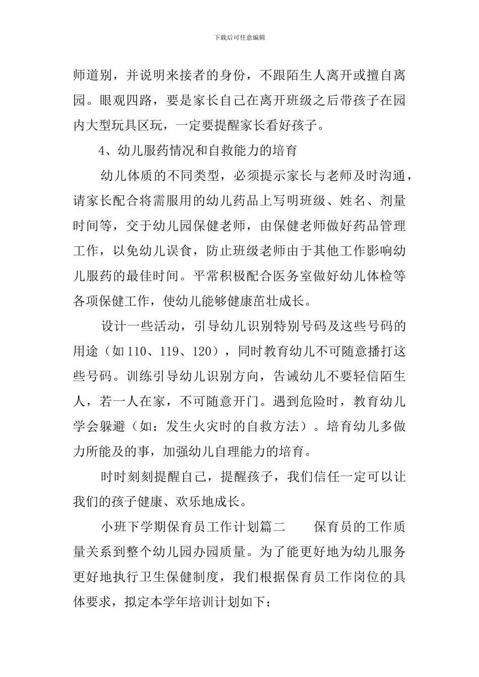 小班下学期保育员工作计划范文_第3页