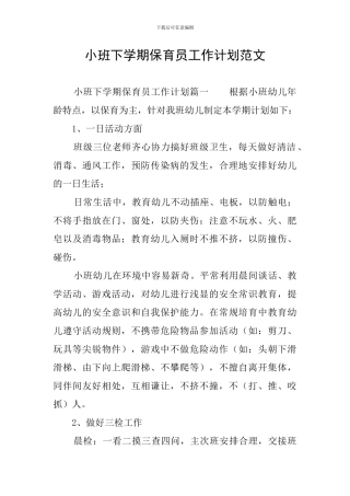 小班下学期保育员工作计划范文