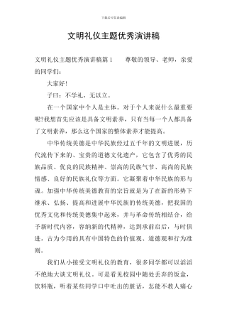 文明礼仪主题优秀演讲稿