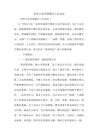 最新农村人居环境整治工作总结