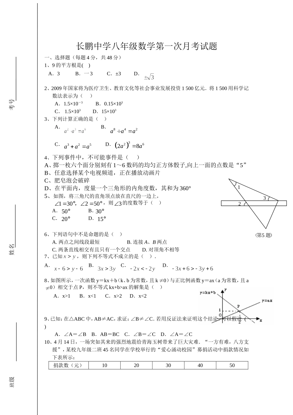八数第一次月考试题_第1页