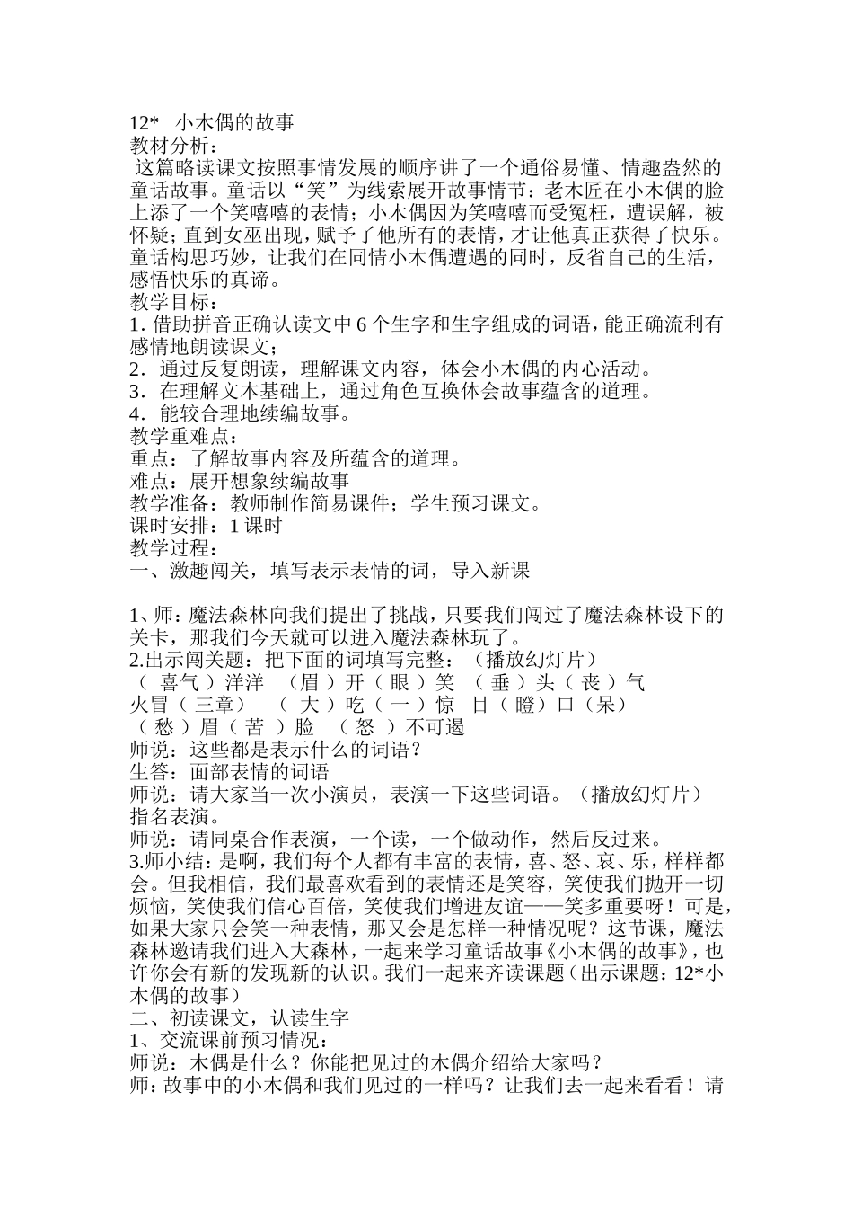 小木偶的故事改写后的教学设计_第1页