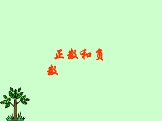 七年级正数与负数课件