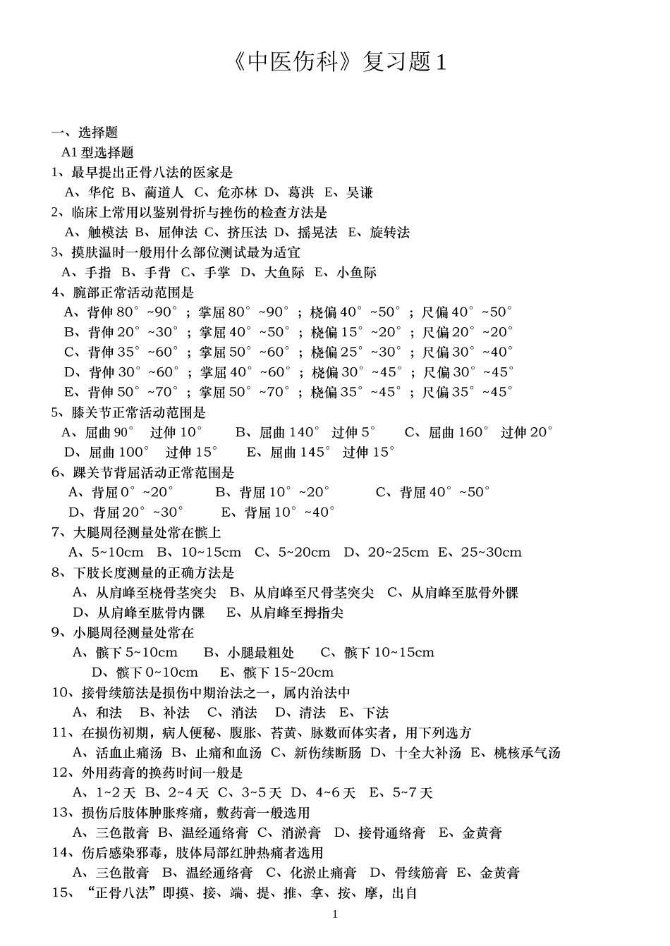 《中医伤科》复习_第1页