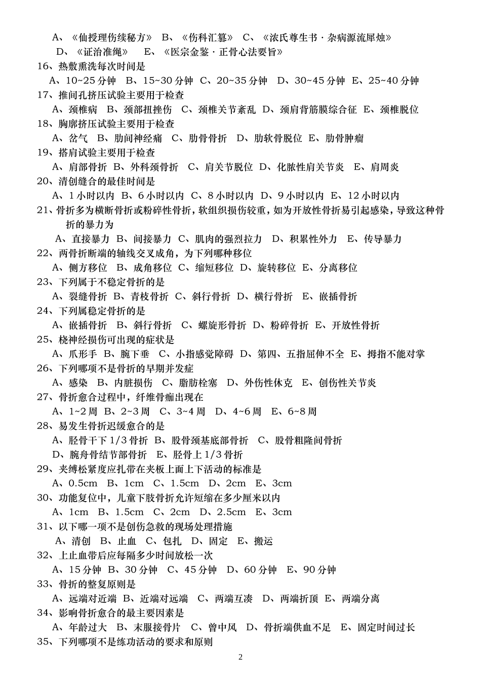 《中医伤科》复习_第2页