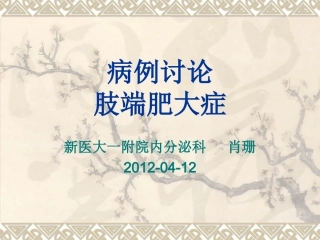 病历讨论-肢端肥大症