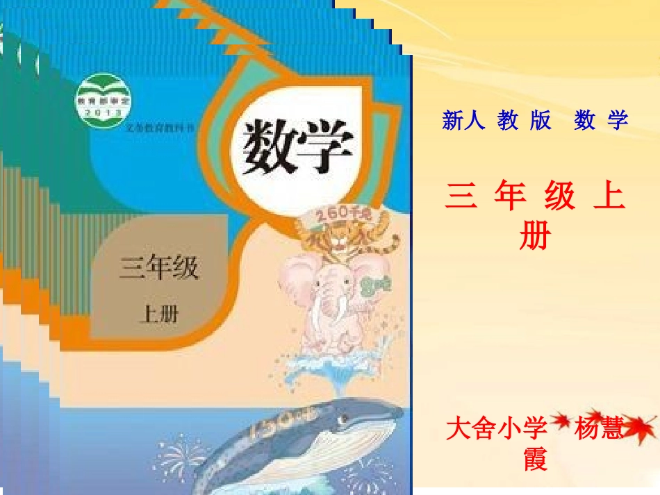 三年级数学说课标说教材-yanghuixia_第1页