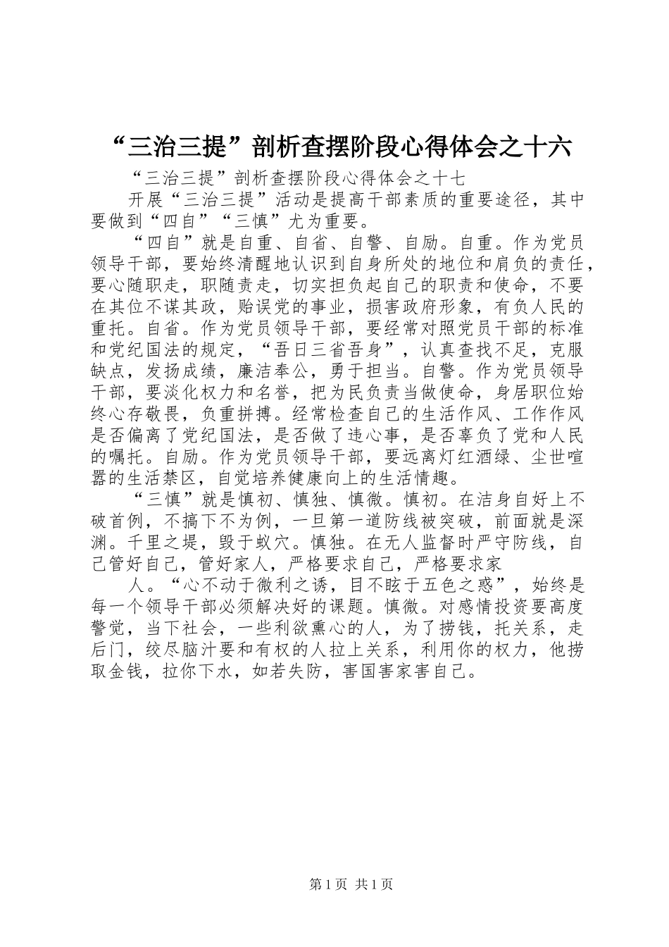 “三治三提”剖析查摆阶段心得体会之十六_第1页