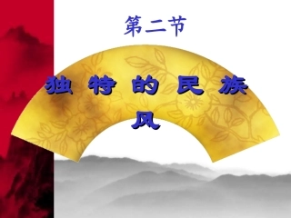 高中音乐独特的民族风