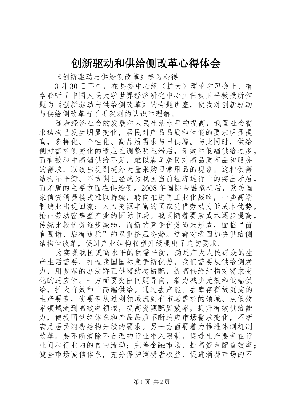 创新驱动和供给侧改革心得体会_第1页