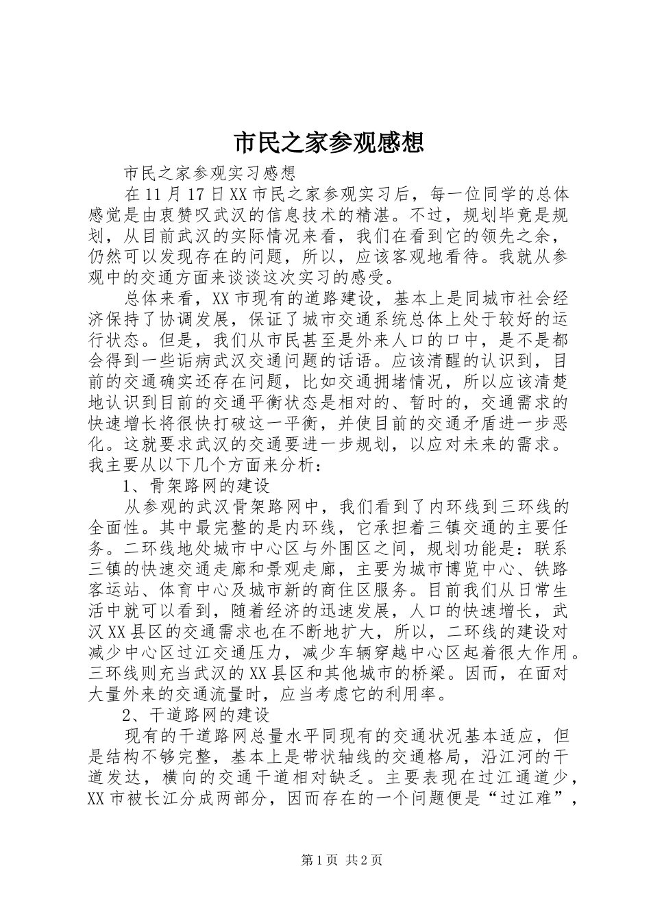 市民之家参观感想_第1页