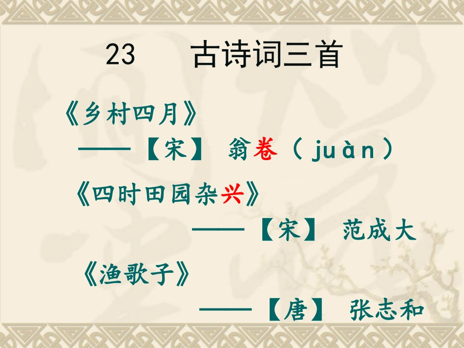 23古诗词三首_第1页