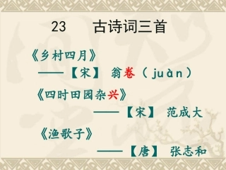 23古诗词三首