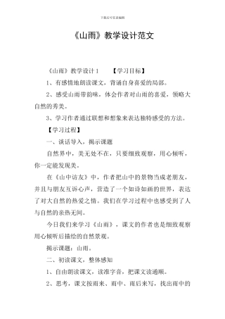 《山雨》教学设计范文