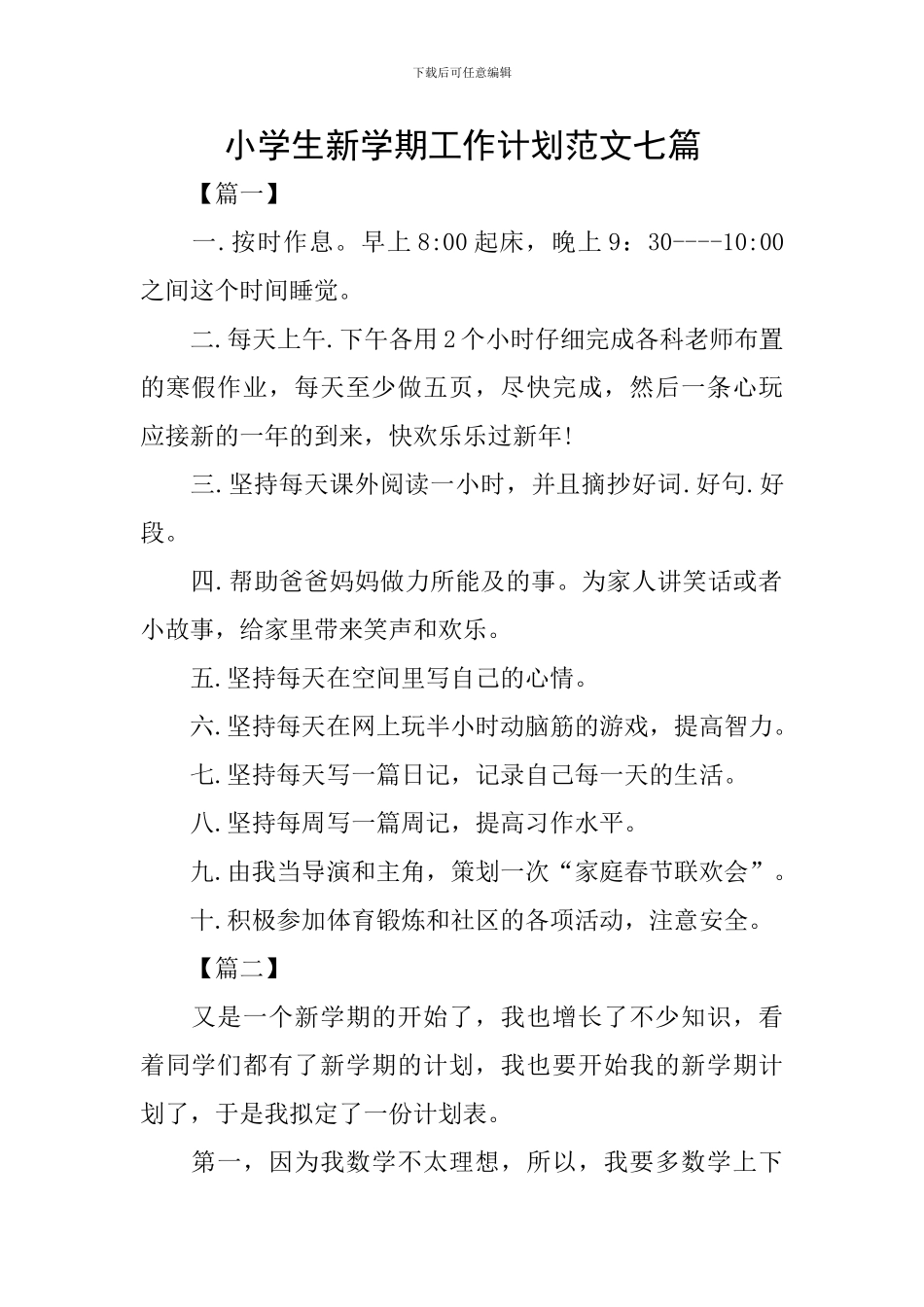小学生新学期工作计划范文七篇_第1页