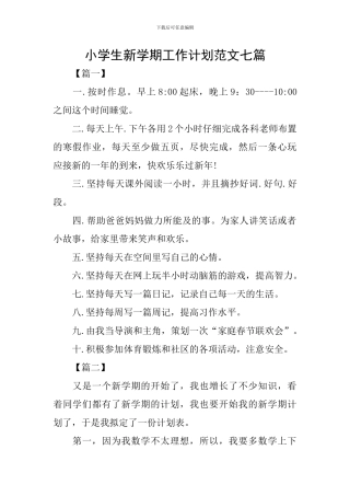 小学生新学期工作计划范文七篇