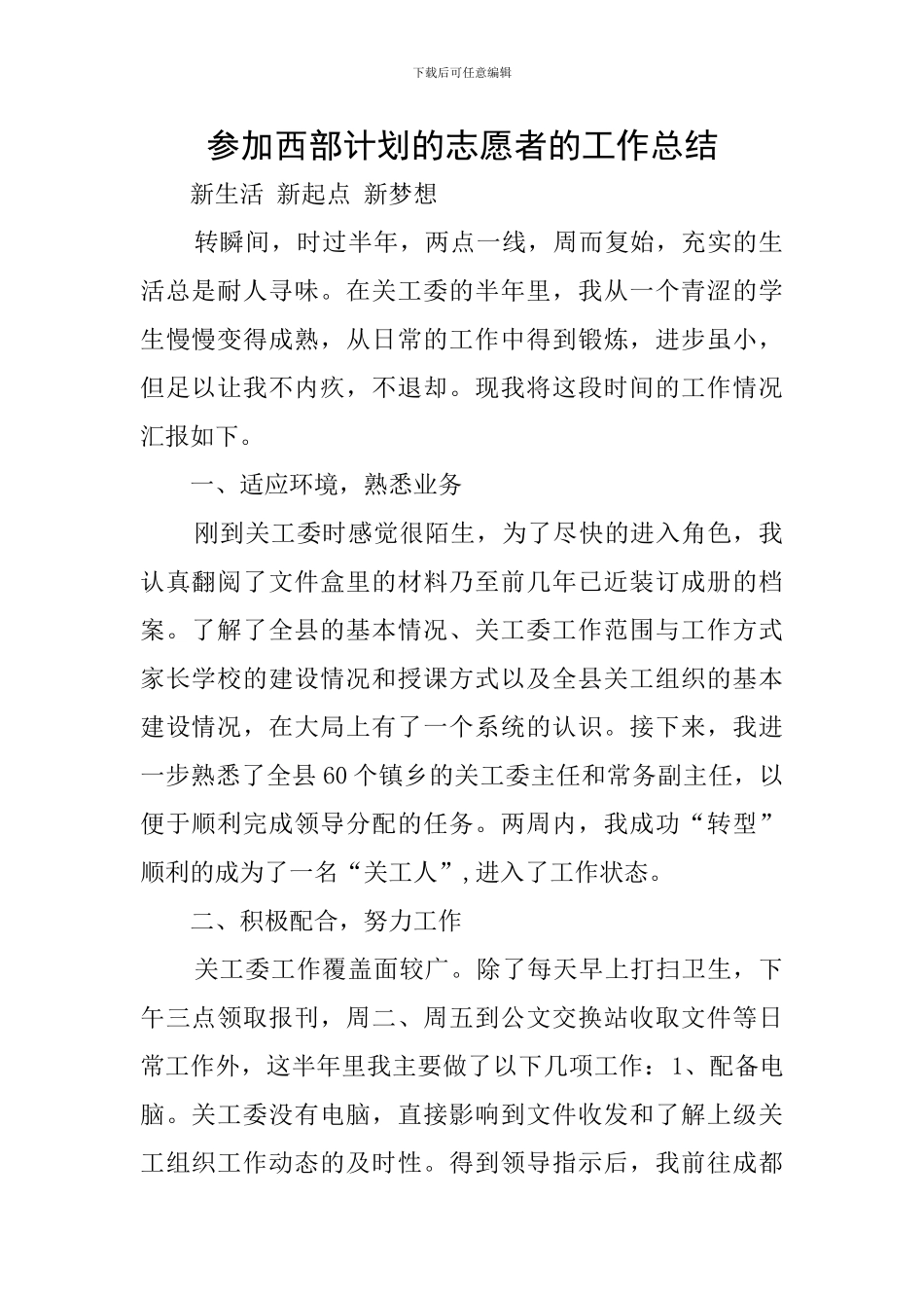 参加西部计划的志愿者的工作总结_第1页