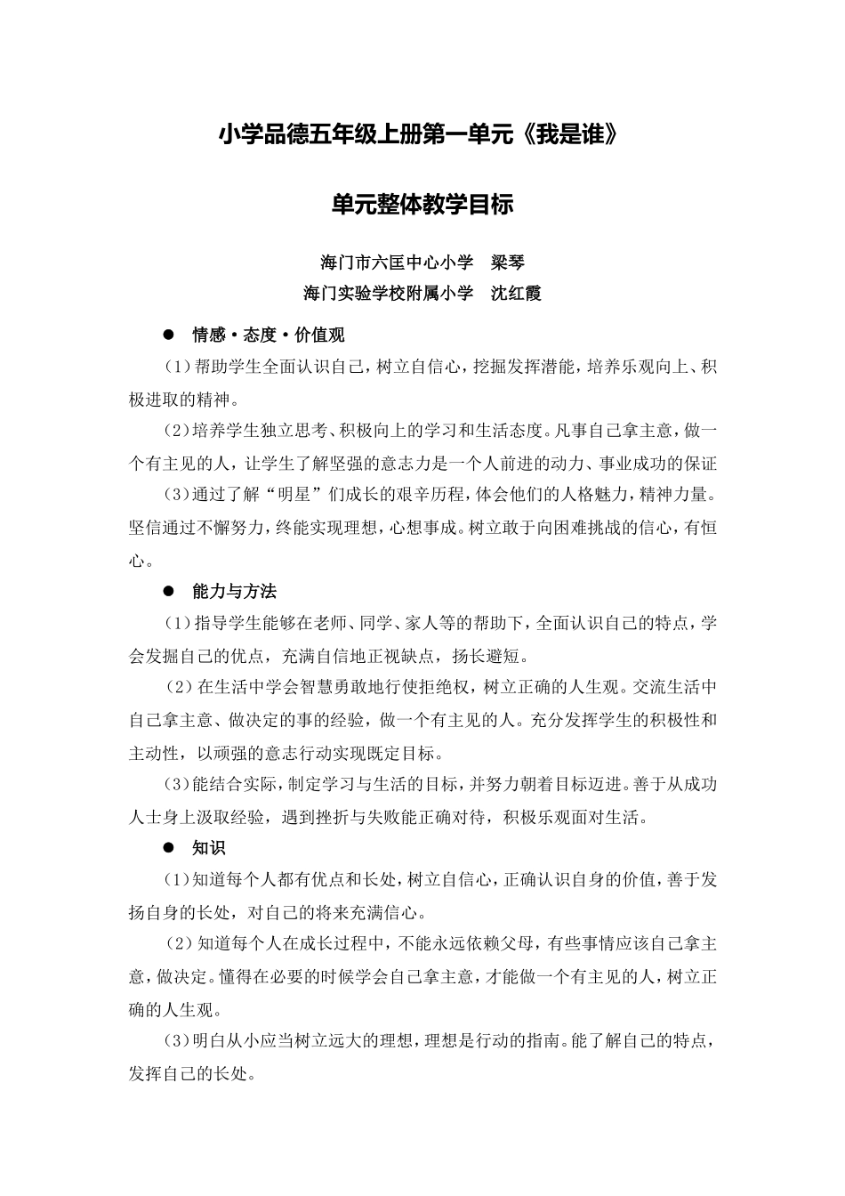 X16小学品德1单元备课策略示例：小学品德五年级上册第一单元2案例解析1单元整体教学目标_第1页