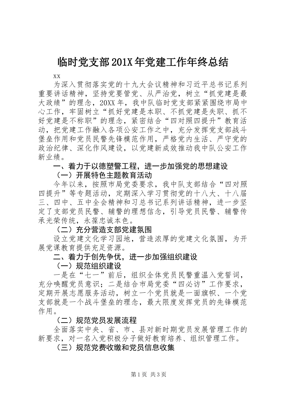 临时党支部201X年党建工作年终总结_第1页