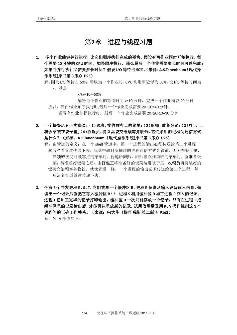 第2章 进程与线程习题_第1页