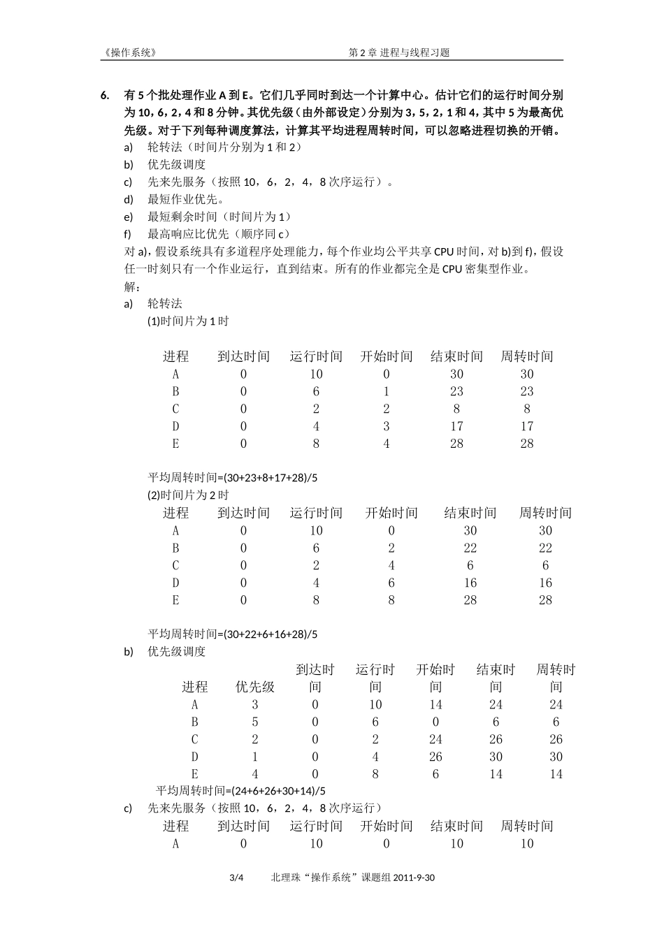 第2章 进程与线程习题_第3页