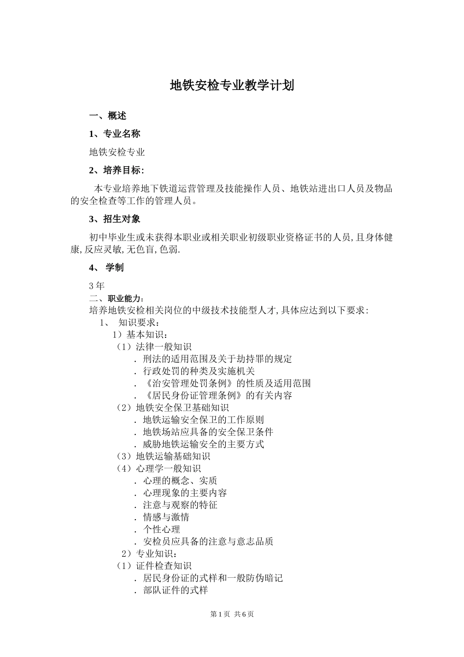 地铁安检专业教学计划_第1页