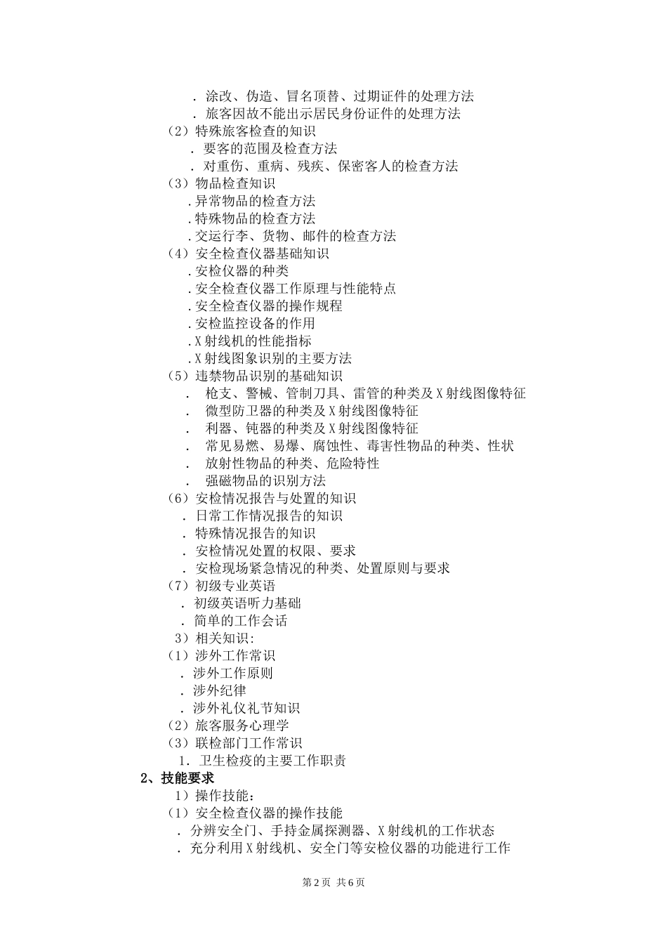 地铁安检专业教学计划_第2页