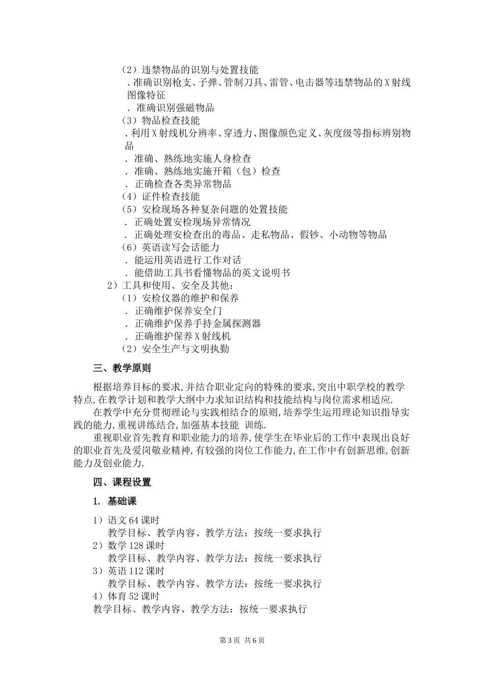 地铁安检专业教学计划_第3页