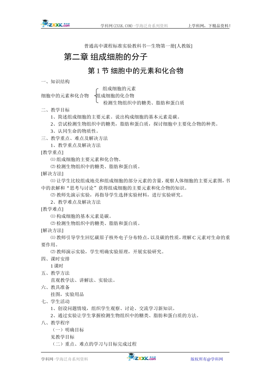 21细胞中的元素和化合物_第1页