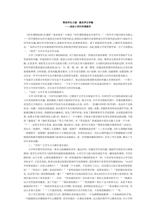 小学科学课教学论文