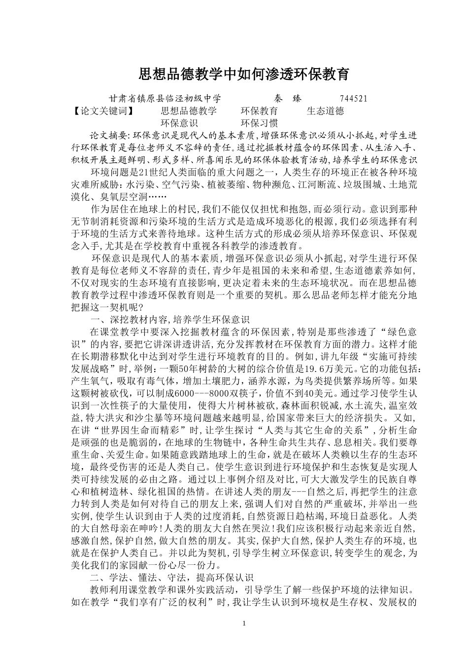 思想品德教学中怎样进行环保教育_第1页