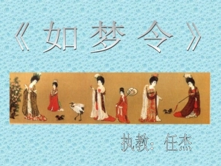 如梦令(课件)