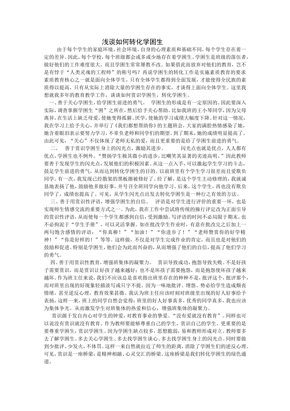 浅谈如何转化学困生_第1页